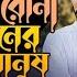 Rag Koirona Moner Manush Shilpi Biswas Neru Pronome Nafi Zeree Kabbik Polash ত ম য বলব সব কথ