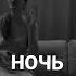 COVER Андрей Губин ночь девушка музыка поет Cover Coversong