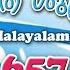 Ee Maruvil TPM Malayalam Song 657