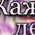 ALMV Каждый день Катя Адушкина