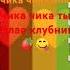 Света Лена Вика А Вероника чика чика чика чика ты спелая клубника