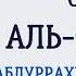 Сура 1 Аль Фатиха Абдуррахман Ас Судайс