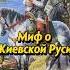 Киевская Русь это миф Мединский историяроссии история научныефакты россия научпоп
