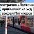 Электричка Ласточка прибывает на жд вокзал Пятигорск