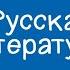 Русская литература 11 класс Герои повести Сотников и их нравственный выбор 19 01 2021