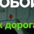 Алексей Сафронов Так дорога длинна