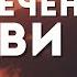 СИЛЬНЕЙШАЯ МЕДИТАЦИЯ на привлечение любви и любимого человека Надежда Владиславова