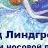 Астрид Линдгрен Эльфа и носовой платочек Читает Дмитрий Васянович