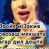 Эвойе и Закия овозаш мекшата агар дил дошта боши тамошо накн рекомендация 2025 Duet тиктокнутая