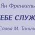 В Дворянинова Как тебе служится