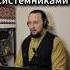 Староверы были системниками