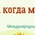 Я люблю когда моя мама Международный детский флешмоб мама 8марта деньмамы