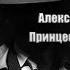 Аудиокнига Детектив Принцесса на алмазах Александр Бушков