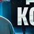 Дима Коваль История про соседей москвичей