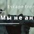 Escape From Tarkov Мы не ангелы