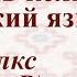 Эрзянь кель 16 це урокось Валкс А В