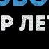 Егор Летов Моя оборона Караоке