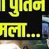 Trump Furious At Putin For The First Time Ukraine Attacks Putin S Aircraft By Ankit Sir