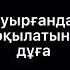 Ауырғанда оқылатын дұға Потписатся етіп кетші