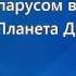 Планета детства караоке