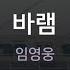 바램 임영웅 KY 27410 KY Karaoke