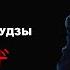 10 законов Якудза