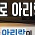 홀로 아리랑 Arirang Alone 서유석 홀로아리랑가사 홀로아리랑피아노 Arirang 아리랑 아리랑노래 아리랑피아노 애국가 애국가피아노