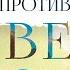 Против попутного ветра 3 я часть Тамара Резникова Повести христианские