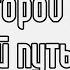 Текст песни Palmdropov В долгий путь 1 раунд 17ib