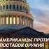 Американцы против поставок оружия Украине политика украина сша оружие война сво новости