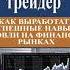 5 Дисциплинированный трейдер Трейдеры неудачники