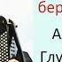 Р н п Меж крутых бережков обр Ризоля Александр Глушков 15 лет