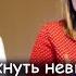 Мы с Костей в разводе Как отреагирую на беременность Насти и Кати