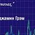 Бенджамин Грэм Benjamin Graham