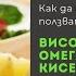 Как да проверим дали ползваме висококачествени Омега мастни киселини