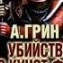 Грин Александр Степанович Убийство в Кунст Фише АУДИОКНИГИ ОНЛАЙН Слушать