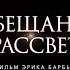 Обещание на рассвете трейлер