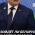 Это война Лукашенко о вхождении Беларуси в состав России лукашенко политика новости беларусь