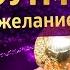 МАСШТАБНАЯ МЕДИТАЦИЯ НА ИСПОЛНЕНИЕ ЖЕЛАНИЙ В ДЕНЬ ВЕЛИКОГО БЛАГОСЛОВЕНИЯ