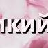 Великий Бог How Great Thou Art Kараоке флейта инструментальный Stuart K Hine V1 RuF