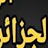 هل تور ط عسكر الجزائر فعليا في حرب إيران وإسرائيل ما الذي دفعهم إليها وما علاقة خبر فصل عمور بذلك