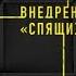 Виктор Державин Агентурная разведка Часть 1 Внедрение Спящих