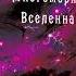 Моя эволюция Многомерная вселенная том 5 глава 1 Долорес КЭННОН Аудиокнига