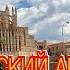 ПАЛЬМА ДЕ МАЙОРКА ЗА 2 ЧАСА ОБЗОРНАЯ ЭКСКУРСИЯ НА ТУРИСТИЧЕСКОМ АВТОБУСЕ