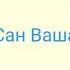 Сан ваша
