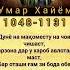 УМАРИ ХАЙЁМ РУБОИЁТ ОМАР ХАЙЯМ РУБАИ عمر خیام Umari Xajjom ғазал гариби тренды таджикистан