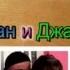 Равшан и Джамшут