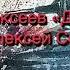 Читаем детям о войне Сергей Алексеев Два танка Читает Алексей Семенов