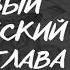 Алексей Толстой Пётр Первый исторический роман книга 1 глава 1