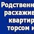 Ты чего приперлась Родственник свекрови расхаживал по моей квартире с голым торсом